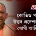 কোভিড প’জিটিভ উত্তৰ প্ৰদেশৰ মুখ্যমন্ত্ৰী যোগী আদিত্যনাথ