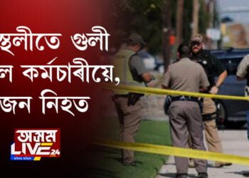 আমেৰিকাত আকৌ বন্দুকধাৰীৰ সন্ত্ৰাস, নিহত এজন