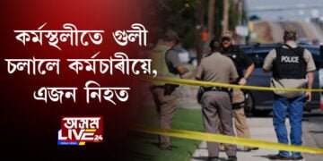 আমেৰিকাত আকৌ বন্দুকধাৰীৰ সন্ত্ৰাস, নিহত এজন