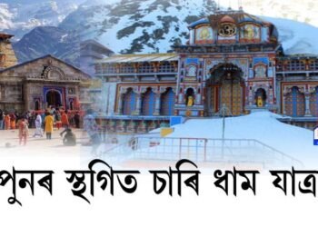 ক’ৰোনাৰ বাবে পুনৰ স্থগিত চাৰি ধাম যাত্ৰা