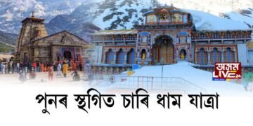 ক’ৰোনাৰ বাবে পুনৰ স্থগিত চাৰি ধাম যাত্ৰা