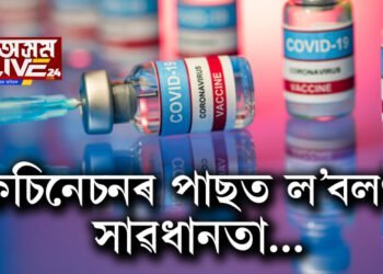 কোভিড ভেকচিন লোৱাৰ পাছত ল’বলগীয়া সাৱধানতা; অন্যথা অসাৱধানতাই শৰীৰত পেলাব বিৰূপ প্ৰভাৱ…