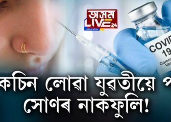 ভেকচিন লোৱা যুৱতীয়ে পাব সোণৰ নাকফুলি!