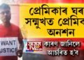 হাতত প্লে’ কাৰ্ড লৈ প্ৰেমিকাৰ ঘৰৰ সন্মুখত অনশনত বহিল প্ৰেমিক
