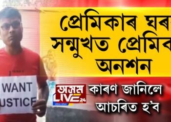 হাতত প্লে’ কাৰ্ড লৈ প্ৰেমিকাৰ ঘৰৰ সন্মুখত অনশনত বহিল প্ৰেমিক