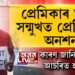 হাতত প্লে’ কাৰ্ড লৈ প্ৰেমিকাৰ ঘৰৰ সন্মুখত অনশনত বহিল প্ৰেমিক