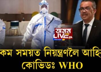 কম সময়ত নিয়ন্ত্ৰণলৈ আহিব কোভিড, WHOৰ মুৰব্বীৰ আশা