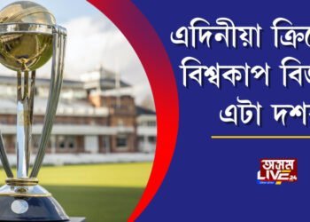এদিনীয়া আন্তঃৰাষ্ট্ৰীয় ক্ৰিকেটৰ বিশ্বকাপ বিজয়ৰ এটা দশক