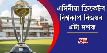 এদিনীয়া আন্তঃৰাষ্ট্ৰীয় ক্ৰিকেটৰ বিশ্বকাপ বিজয়ৰ এটা দশক