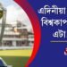 এদিনীয়া আন্তঃৰাষ্ট্ৰীয় ক্ৰিকেটৰ বিশ্বকাপ বিজয়ৰ এটা দশক