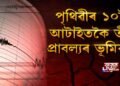 পৃথিৱীৰ ১০টা আটাইতকৈ তীব্ৰ প্ৰাবল্যৰ ভূমিকম্প