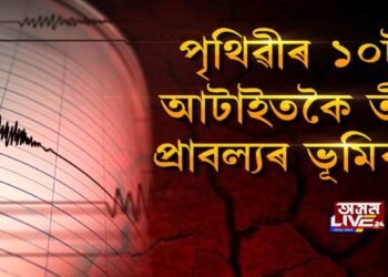 পৃথিৱীৰ ১০টা আটাইতকৈ তীব্ৰ প্ৰাবল্যৰ ভূমিকম্প