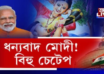 কান্ধত গামোচা লৈ ফুৰা মোদীয়ে নিদিয়ে বিহুৰ বন্ধ