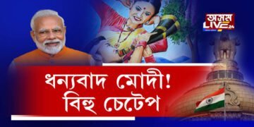 কান্ধত গামোচা লৈ ফুৰা মোদীয়ে নিদিয়ে বিহুৰ বন্ধ