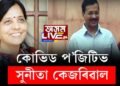 কোভিড প’জিটিভ অৰবিন্দ কেজৰিৱালৰ পত্নী সুনীতা কেজৰিৱাল