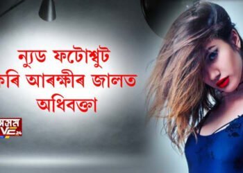 ন্যুড ফটোশ্বুট কৰি আৰক্ষীৰ জালত অধিবক্তা