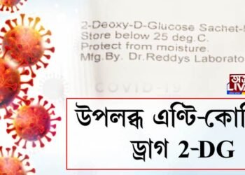 বজাৰত উপলব্ধ এণ্টি-কোভিড ড্ৰাগ 2-dg, প্ৰতি পেকেটৰ দাম ৯৯০ টকা