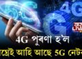 4G পুৰণা হ’ল, শীঘ্ৰেই আহি আছে 5G নেটৱৰ্ক