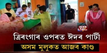 ত্ৰিৰংগাৰ ওপৰত ঈদৰ পাৰ্টী