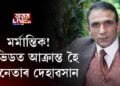 মৰ্মান্তিক! কোভিডত আক্ৰান্ত হৈ অভিনেতাৰ দেহাৱসান