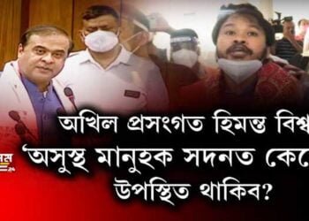 অসুস্থ মানুহ সদনত কেনেকৈ উপস্থিত থাকিব?