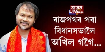 মোক হত্যা কৰিব পাৰিব কিন্তু কণ্ঠ ৰুদ্ধ কৰিব নোৱাৰিবঃ বিধায়ক অখিল