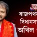 মোক হত্যা কৰিব পাৰিব কিন্তু কণ্ঠ ৰুদ্ধ কৰিব নোৱাৰিবঃ বিধায়ক অখিল
