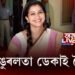 মই আঙুৰলতা ডেকাই কৈছোঁ…
