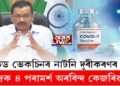 কোভিড ভেকচিনৰ নাটনি দূৰীকৰণৰ উপায়, কেন্দ্ৰক ৪ পৰামর্শ কেজৰিৱালৰ