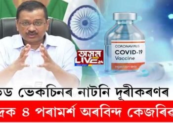 কোভিড ভেকচিনৰ নাটনি দূৰীকৰণৰ উপায়, কেন্দ্ৰক ৪ পৰামর্শ কেজৰিৱালৰ