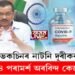 কোভিড ভেকচিনৰ নাটনি দূৰীকৰণৰ উপায়, কেন্দ্ৰক ৪ পৰামর্শ কেজৰিৱালৰ