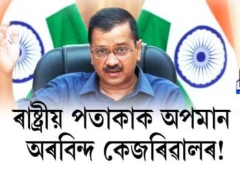 দিল্লীৰ মুখ্যমন্ত্ৰীৰ বিৰুদ্ধে ৰাষ্ট্ৰীয় পতাকা অপমানৰ অভিযোগ