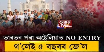 ভাৰতৰ পৰা অষ্ট্ৰেলিয়াত NO ENTRY