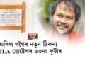 অখিল গগৈৰ নতুন ঠিকনা MLA হোষ্টেলৰ ৫৩নং কুটীৰ