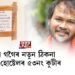 অখিল গগৈৰ নতুন ঠিকনা MLA হোষ্টেলৰ ৫৩নং কুটীৰ