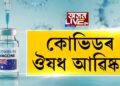 কোভিডৰ ঔষধ আৱিষ্কাৰ