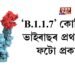‘B.1.1.7’ কোভিড ভাইৰাছৰ প্ৰথমখন ফটো প্ৰকাশ