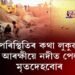 নদীত উটি গৈছে ইটোৰ পিছত সিটো মৃতদেহ