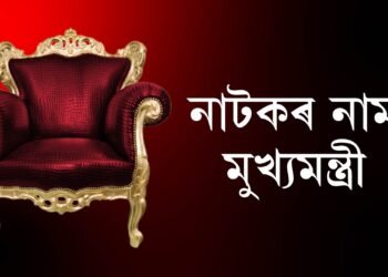 নাটকৰ নাম- মুখ্যমন্ত্ৰী