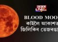 ২৬ মে’ৰ নিশা আকাশত দেখিবলৈ পাব BLOOD MOON!