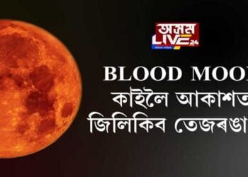 ২৬ মে’ৰ নিশা আকাশত দেখিবলৈ পাব BLOOD MOON!