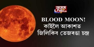 ২৬ মে’ৰ নিশা আকাশত দেখিবলৈ পাব BLOOD MOON!