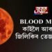 ২৬ মে’ৰ নিশা আকাশত দেখিবলৈ পাব BLOOD MOON!