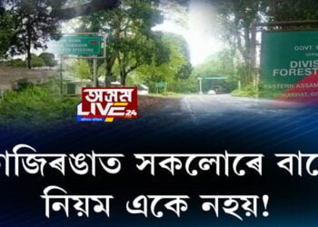 কাজিৰঙাত সকলোৰে বাবে নিয়ম একে নহয়!