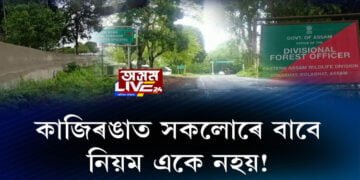কাজিৰঙাত সকলোৰে বাবে নিয়ম একে নহয়!