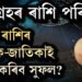 বুধ গ্ৰহৰ ৰাশি পৰিৱর্তন, কোন ৰাশিৰ জাতক-জাতিকাই লাভ কৰিব সুফল?