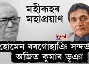 মহীৰূহৰ মহাপ্ৰয়াণ