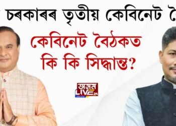 ৰাজ্য চৰকাৰৰ তৃতীয় কেবিনেট বৈঠকত কি কি সিদ্ধান্ত?