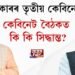 ৰাজ্য চৰকাৰৰ তৃতীয় কেবিনেট বৈঠকত কি কি সিদ্ধান্ত?