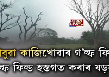 চাবুৱা কাজিখোৱাৰ গ’ল্ফ ফিল্ড। গ’ল্ফ ফিল্ড হস্তগত কৰাৰ কাৰ কি ষড়যন্ত্ৰ?